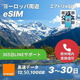 ヨーロッパ周遊eSIM orange 高速 データ 20GB 50GB 100GB 5G 4G LTE esim【 3日 5日 7日 10日 15日 20日 30日 3日~30日 高速データ 12GB 30GB 100GB 】 eSIM 受信可能 イーシム データ通信 高速 出張 留学 旅行 iphone android