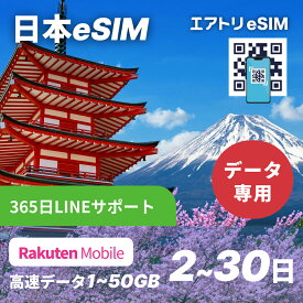 【Android専用】日本eSIM 楽天モバイル 【 1GB〜50GB 選べる！ 2日 8日 15日 30日 】 eSIM 日本 日本国内 japan イーシム データ通信 留学 一時帰国 短期滞在 交換留学 旅行 出張 4G android
