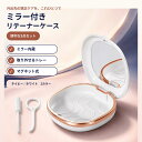 其他口腔用品｜マウスピースケース ミラー付き リテーナーケース チューイー リムーバー付き マグネット開閉 取り外せ…