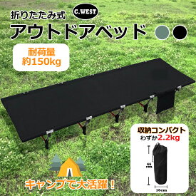 【C.WEST】アウトドアベッド 折りたたみ キャンプコット 簡易 コンパクト 超軽量 耐荷重150kg 収納ケース キャリーバッグ付き 防水 通気性