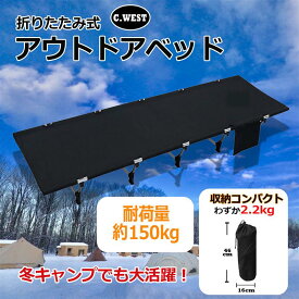 【C.WEST】アウトドアベッド 折りたたみ キャンプコット 簡易 コンパクト 超軽量 耐荷重150kg 収納ケース キャリーバッグ付き 防水 通気性