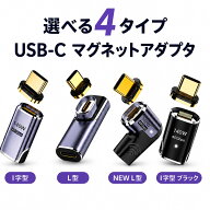 USB-C マグネット 変換アダプタ 140W 40Gbps 8K USB4対応 I字型 L字型 NEW L型 ブラック Type-C 急速充電…