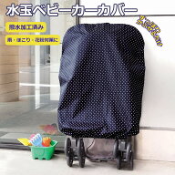 【C.WEST】水玉 ベビーカー カバー 撥水加工済 上からかぶせるだけ 簡単装着 雨 埃 花粉 ベビーカー バギ…