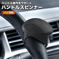 ハンドルスピンナー 車用 360度回転 シリコン製 メタルベアリング内蔵 ハンドルスピナー ステアリングノ…