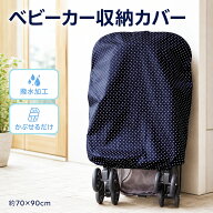 ベビーカー 収納カバー 撥水 保管カバー 約70×90cm A型 B型 かぶせるだけ 雨 ほこり 花粉対策 コンパク…