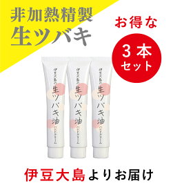 【送料無料】3本セット　伊豆大島の生ツバキ油配合のハンドクリームチューブ20g　携帯に便利！プレゼントにもお勧めです。サラッとしっとりタイプ！市販では買えない逸品です。