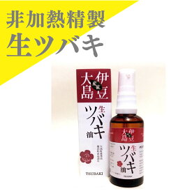 通常価格3900円 国産 伊豆大島の生ツバキ油 生椿油 純椿油 ヘアケア ツバキ 椿油 ボディオイル 椿オイル ツバキオイル ツバキ油 100% フェイスオイル ボディーオイル 美容液 オイル ヘアオイル スキンケア ヘアケア ボディケア 頭皮 保湿 植物油 敬老の日 プレゼント スパ