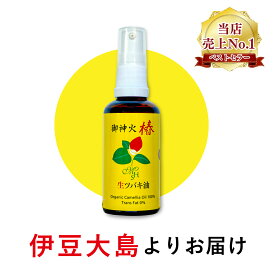 椿オイル ツバキオイル 生ツバキ 椿油 生椿油 ツバキ油 純椿油 50ml ヘアオイル 椿 つばき油 つばきオイル ヘアーオイル ボディオイル ボディーオイル 美容オイル 美容液・オイル ヘア ボディ オイル ヘアケア スキンケアオイル 美容液 オイル 髪 保湿 ギフト プレゼント