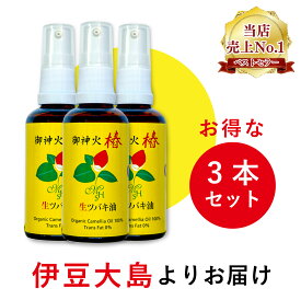 お徳用3本組　サラッとしっとり「生ツバキ油御神火椿(50ml)」保湿オイル純椿油　ヘアオイル　ダメージケア お肌、全身にお勧め　プッシュタイプ　お手軽用油　トランス脂肪酸ゼロなので安心です。ギフトにもいいです。夏の日焼けした肌のケアに優れています。乾燥対策にも！