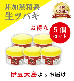 椿油 ハンドクリーム 伊豆大島の生ツバキ油 60g「お徳用5個セット」 サラッとしっとり！椿オイル ボディクリーム ツバキオイル かかと クリーム 椿油 つばき油 ツバキ油 ボディケア スキンケア しっとり 全身保湿 保湿クリーム 全身 男性 女性 プレゼント 送料無料 夏でも！