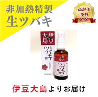【訳あり限定30本】 ボタニカル ヘアオイル ヘアーオイル 美容液 敏感肌 マルチオイル 伊豆大島の生ツバ…