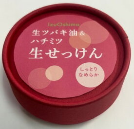 ギフトにも【送料無料】手作り石けん 伊豆大島の生ツバキ油&伊豆山百科の蜂蜜配合 65g 無香料 しっとりタイプ 顔 肌 細かい泡立ち 手練り 内側包装