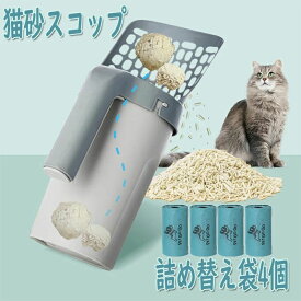 猫砂シャベル 大型スコップ 使いやすい 猫トイレ用スコップ 大容量 砂取り用品 滑り止め 猫スコップ 猫トレイ用品 猫砂のお手入れ ゴミ箱一体 猫砂ふるいスコップシステム ゴミ箱付き ゴミ袋付き 携帯用ゴミシャベル 猫砂スコップ 詰め替え袋4個 ネコトイレスコップ