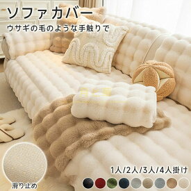 かけるだけ ふわふわ 一人掛け 2人掛け 3人掛け 4人掛け ラビットファー カウチソファカバー ソファカバー ラグ ソファーカバー モコモコソファーカバー ふわもこ 柔らかく 暖かい 肌触りが気持ちいい ズレ防止 防塵 洗える 多機能 滑らか 爪とぎ防止 高級感