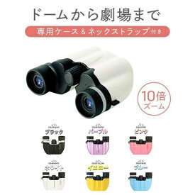 フリーフォーカス 軽量 ドーム ライブ用 10倍 高倍率 コンサート 双眼鏡