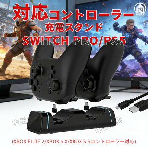 PS5/Switch pro �Ή� �R���g���[���[ �[�d�X�^���h (XBOX ELITE 2/Xbox s x/Xbox s �R���g���[���[�Ή�) �[�d�X�^���h 2�䓯���[�d Switch Pro�R���g���[���[ �[�d�� PlayStation5�R���g���[���[�X�^���h �f���A