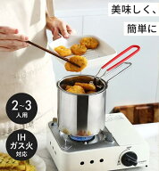 直火対応 13CM 調理器具 飛び散らない 鍋 お手入れ簡単 小型 が 天ぷら鍋 油こし 304ステンレス鋼 フィル…