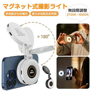 �B�e���C�g �}�O�l�b�g MagSafe �X�}�z�X�^���h ���B�� Vlog�B�e �X�}�z������C�g �����O���C�g LED�r�f�I���C�g �B�e�p���C�g ���i�K���� ���p�x��� 2700K�`6500K 180°���� ��g�F�ؑ� ���]���� 