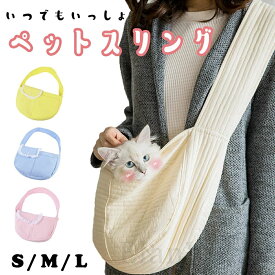 ペットスリング 抱っこひも 抱っこ紐 犬用 夏用 猫 スリング チワワ 小型犬 抱っこ お散歩 ショルダーバッグ ペット用品 ドッグスリング ペット 紐 犬 だっこ紐 抱っこ紐犬 可愛い ペット用 ホワイト 白 ドッグ キャット にゃんこ 送料無料 ドッグキャリー ペットキャリー