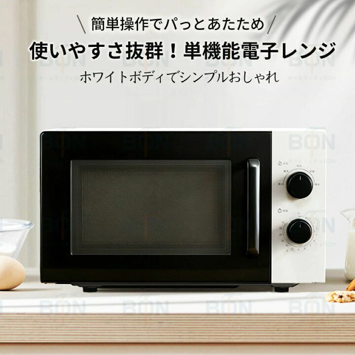 楽天市場】電子レンジ 単機能 シンプル おしゃれ 【2026最新登場 
