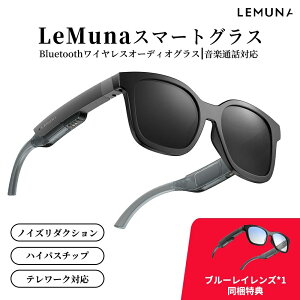 ���C�����X�I�[�f�B�I�O���X LeMuna �X�}�[�g�O���X �ዾ Bluetooth �m�C�Y���_�N�V���� ���K�l �}�C�N���� ���y�Ή� 12���ԍĐ� �}���`�|�C���g�Ή� �ʘb�m�C�Y�L�����Z�����O �^�b�`���� �h��