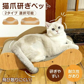【猫ちゃんに愛される】爪とぎ 猫爪研ぎ 段ボール つめとぎ ねこ 猫 ベッド ガリガリソファ インテリア 猫 爪とぎ おしゃれ 段ボール 木目調 大きな猫 ぽっちゃり猫 つめとぎ 大きいサイズ ネコ 段ボール ねこのおもちゃ プレゼント かわいい 一人暮らし お店