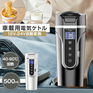 �y�ԍڐ�p�z�d�C�P�g�� 12V/24V 500ml 40-90�����M �h�Зp �R�[�q�[ �d�C�P�g�� ������� 4�i�K���M���[�h 57W/90W 304�X�e�����X 540g �����d��OFF �󕰂��h�~ ��l�p ���� ������ �L�����v ���s�o�� 