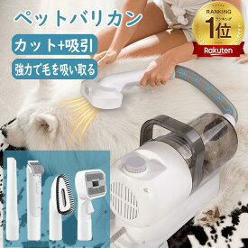 【2025 新登場】掃除機 ペット バリカン 静音 ペット用バリカン 犬 猫 バリカン 強力 換毛期対策 犬 猫 多機能掃除機 抜け毛対策 ブラッシング ハンドクリーナー 自動吸引 ペット用バリカンセット 強力吸引