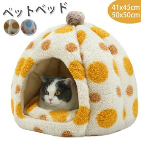 保温防寒 猫 ペットベッド 洗える ベッド ペット用寝袋 半密閉式 ドームハウス ドーム型 即納 カボチャ型 ドーム型 2色 ぐっすり眠れる 滑り止め 快適 犬 ペット用品 ペット 寒さ対策 ペットベッド ペットテント クッション付き ベッド 送料無料 あったか