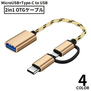 OTG�P�[�u�� 2in1 MicroUSB�^Type-C to USB�ϊ��A�_�v�^�[ �[�d �ʐM �f�[�^�]�� �X�}�z �^�u���b�g