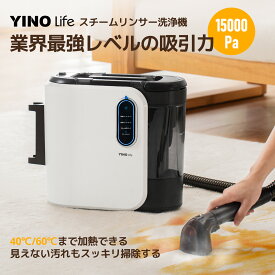 YINO life 布製品 洗浄機 スチームリンサー 洗濯機 クリーナー 15000pa超吸引力 カーペットクリーナー 水洗い バキュームクリーナー 水掃除機 60℃加熱可能 絨毯 ソファ 床 シミ抜き染み抜き 掃除機 ペット 車
