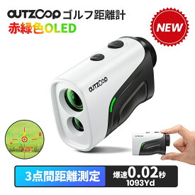 ＼P10倍／【安さで勝負！★期間価格8,982円~相当】OUTZOOP ゴルフ レーザー距離計 3点間測定 ミニ 最小最軽量 赤緑OLED 最大1000m 0.02秒 ゴルフ 距離測定器 距離計測器 高低差 ピンロック スロープモード IP54防塵防水 競技対応 充電式 B1000F/B1000PROF