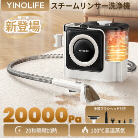 【ポイント10倍！大掃除の最強パートナー！】YINOLIFE 新型式スチームリンサー 20000pa超吸引力 布製品 洗浄機 洗濯機 60℃加熱可能 クリーナー カーペットクリーナー バキュームクリーナー 水掃除機 絨毯 ソファ 洗浄機 床 シミ抜き染み抜き 掃除機 ペット