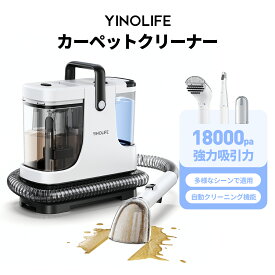 【お買い物マラソン！賢明な基本選択！】YINOLIFE CX009A 18000pa超吸引力 新型式カーペットクリーナー 年末の大掃除 布製品 洗浄機 洗濯機 クリーナー バキュームクリーナー 水掃除機 絨毯 ソファ 洗浄機 床 シミ抜き染み抜き 掃除機 ペット 車