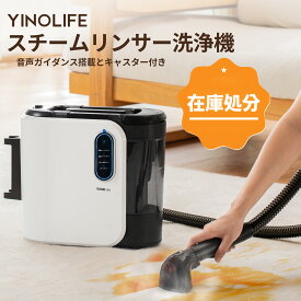 【在庫残り僅か！】YINO life 布製品 洗浄機 スチームリンサー 洗濯機 クリーナー 15000pa超吸引力 カーペットクリーナー 水洗い バキュームクリーナー 水掃除機 60℃加熱可能 絨毯 ソファ 床 シミ抜き染み抜き 掃除機 ペット 車