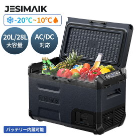 ＼!19,760円~相当！限定価格&P5倍／JESIMAIK ポータブル 冷蔵庫 20L/28L急速冷凍 小型 -20℃～10℃ 車載冷蔵庫 セカンド 冷蔵庫 両開きフタ セカンド 5WAY電源対応 コンプレッサー式 コンパクト静音 AC DC キャンプ アウトドア 車中泊 E20/E28