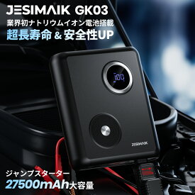 【12/19日迄13,870円~相当P5倍】業界初ナトリウムイオン電池搭載JESIMAIK ジャンプスターター GK03 モバイルバッテリー 12V バッテリー上がり 5.0Lディーゼル車に対応 バイクバッテリー 27500mAh 超大容量 非常用電源 高安全性 超長寿命 急速充電 メンテナンス不要