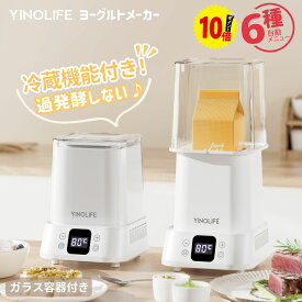 自動冷蔵保存！YINOLIFE ヨーグルトメーカー ガラス容器 低温調理 発酵フードメーカー ヨーグルト発酵器 メーカー 家電 ホームベーカリー 牛乳パック対応 スピ海 豆乳 R-1 ギリシャヨーグルト 塩麹 甘酒 納豆 温玉スタンド SU-680