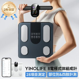 【10,384円相当＆P20倍アップ】YINOLIFE 体重計・体組成計 FG2305ULB 8電極 スマホ連動 筋肉量 部位別 四肢計測 体重計 薄型 内臓脂肪レベル 体脂肪率 正確 安い 小型 シンプル コンパクト 体脂肪計 高精度 基礎代謝 ヘルスメーター Smart Scale 充電式 28項目