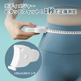 【11/10エントリーでP4倍】メジャー 身体用 測定テープメジャー 測定テープ 身体用 体測定 体型 固定 巻き尺 巻きつき テープメジャー テープ スケール ウエスト ふともも 腕 おなか 胸囲 腕周り ふくらはぎ 周囲測定テープ 1.5m 送料無料 YINOLIFE