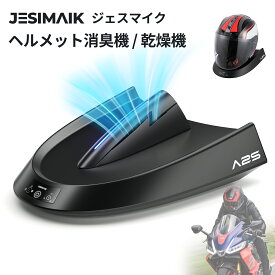 ＼8,491円~相当！限定クーポン&P15倍／JESIMAIK バイク用 ヘルメット 消臭機 乾燥機 最短15分速乾 熱風55℃/冷風モード マイナスイオン消臭 紫外線除菌99.9% バイク 自転車 スキーヘルメット対応 タイマー設定 アロマ機能付き PSE認証済み A2S