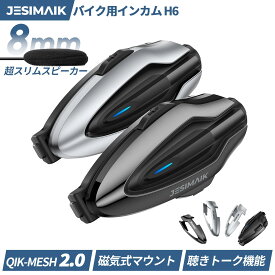 ＼10,782円~相当！19日まで期間限定価格&P10倍／JESIMAIK バイク インカム 聴きトーク機能 最大6人同時通話 通信距離1600m 通信自動復帰 Bluetooth5.2 超スリムスピーカー Hi-Fi高音質 ノイズキャンセ 通信機器 Siri対応 日本語音声案内 H6