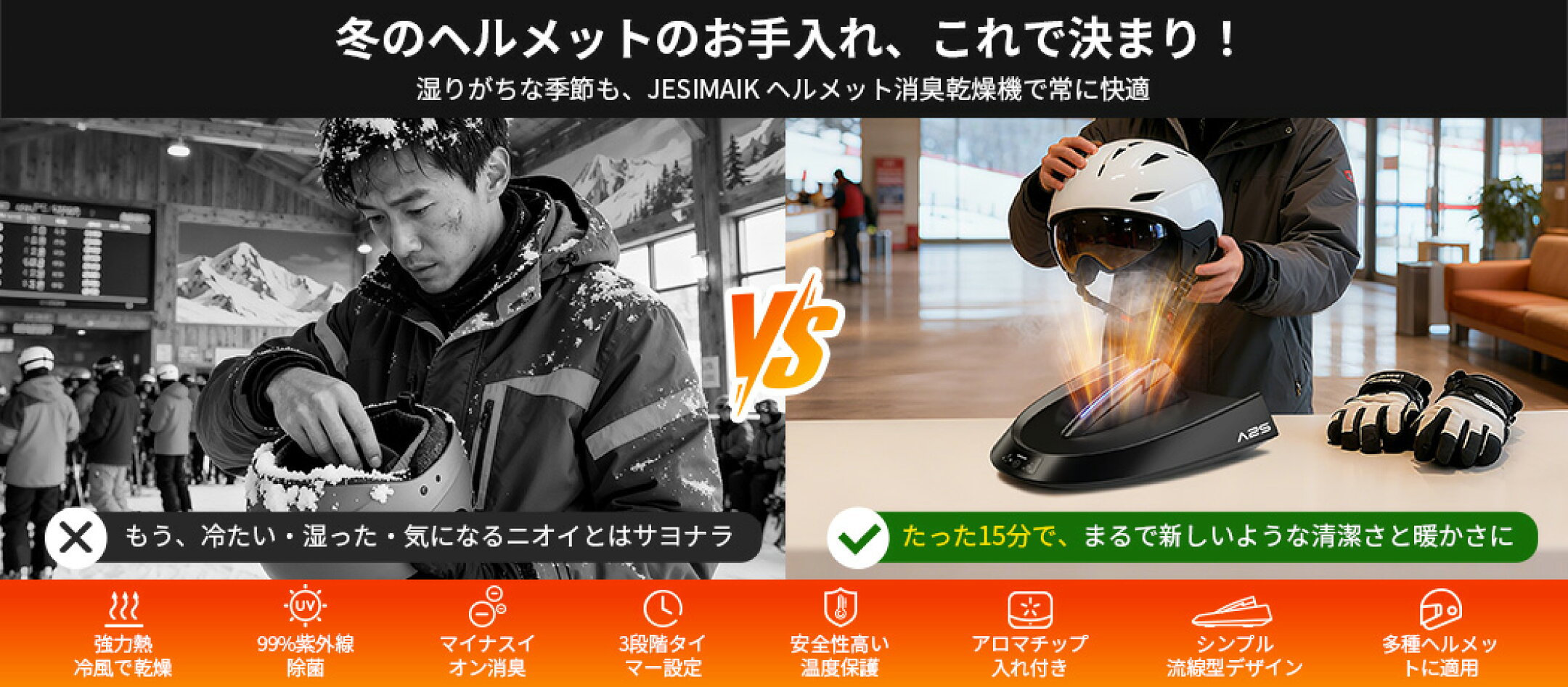 ツーリング後のヘルメット、そのまま放置していませんか？ 汗や湿気は、雑菌と嫌なニオイの原因です。インカムで会話を楽しんだ後は、ヘルメットのケアも忘れずに。  デュアル乾燥モード: 温風（50-55℃） で速乾・除菌、冷風で高温に弱いヘルメットも安心。