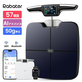 【クーポンで12,784円】 Rabater 体重計 アプリ対応 筋肉量 体組成計 スマホ連動 Bluetooth/WiFi対応 ヘルスメーター TFT液晶 左右/部位別 57項目 充電式 自動認識 体脂肪計 BMI 骨格筋率 体組織計 体重管理 自動ON/OFF 筋トレ CF577BLE+WIFI
