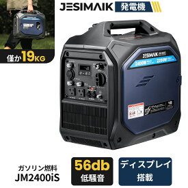 【防災応援！19日迄P7倍&クーポンで59,900円】 JESIMAIK 発電機 インバーター JM2400iS モニター搭載 インバーター発電機 小型 家庭用 最大2.4kW 軽量 低騒音 ガソリン発電機 燃料計付き 正弦波 メンテ簡単 並列運転 キッチンカー 園芸 DIY 災害 停電 防災 非常用 小型発電機