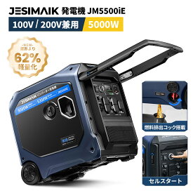 【防災応援！152,910円相当★19日迄P10倍+クーポン】 JESIMAIK 発電機 インバーター JM5500iE 最大出力5.3kVA セルスターター 単相100V/200V 収納型ハンドル キャスター付 ガソリン発電機 正弦波 防音 キッチンカー ドローン充電 DIY 工事 停電 エアコン電源 防災 家庭用