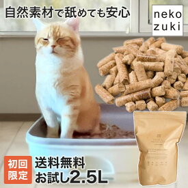 【マラソン限定クーポン配布中 5/9 20時～】＼初回限定・お試し価格・送料無料／ 猫砂 木製 木質 ペレット 国産 無添加 舐めても安心 [小さな村の猫砂 お試し 2.5L] 大粒 木の香り ウッドチップ 粉立ちが少ない 飛び散りにくい 天然木 自然素材 システムトイレ 日本製