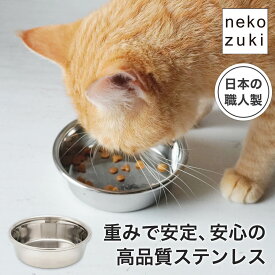 重さ 安定 食事中に動かず 国産 猫 食器[ nekozuki オリジナル ステンレス食器 hole用] 猫が落ち着いて食べられる／ 餌皿 ボウル 日本製 1個 フードボウル 餌入れ フードボール 水入れ 水飲み ひっくり返らない 丈夫 ペット用 おしゃれ ネコ ねこ 猫用 ペット用 猫の食器