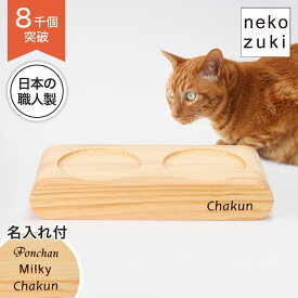 【名入れ付】 猫 まんま台 ラウンドダブル 猫用食器台 オーダーメイド 英字刻印 ペット名プレート nekozuki製 高さ設計で食べやすい 日本製 国産 木製 ごはん台 猫雑貨 吐き戻し対策 餌台 ひっくり返らない 倒れない シニア 成猫 高齢猫 子猫 おしゃれ フードスタンド