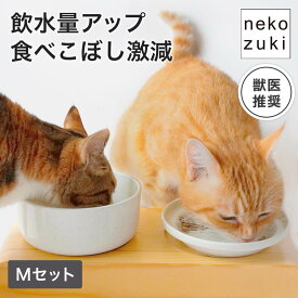 猫が水を飲んでくれる器 獣医推薦 [ヘルスウォーター ボウル M フードボウル 食器 餌皿 M セット] 日本製 陶器 水飲み 水入れ 水分補給 ひっくり返らない 食べやすい シンプル 子猫 成猫 高齢猫 水飲み器 餌入れ ご飯皿 フード用 おしゃれ 獣医推薦 オーカッツ プレゼント